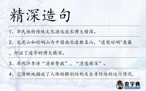 精深造句