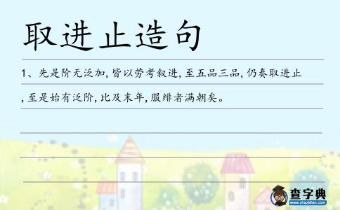 取進止造句