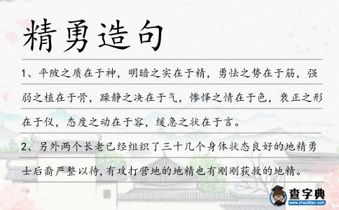 精勇造句
