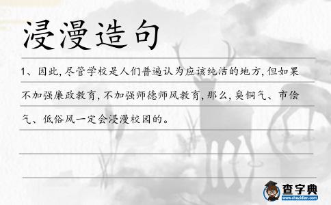 浸漫造句