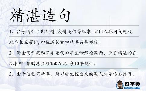 精湛造句