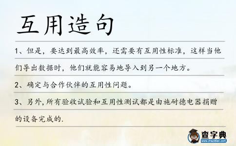 互用造句