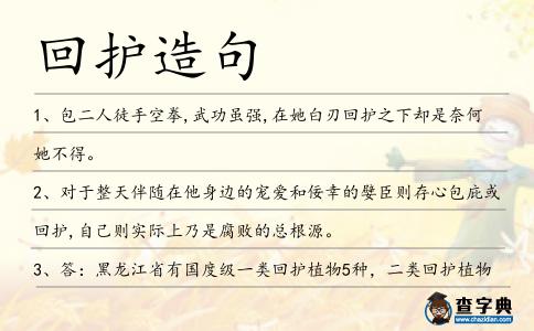 回護造句