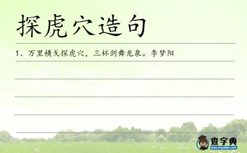 探虎穴造句
