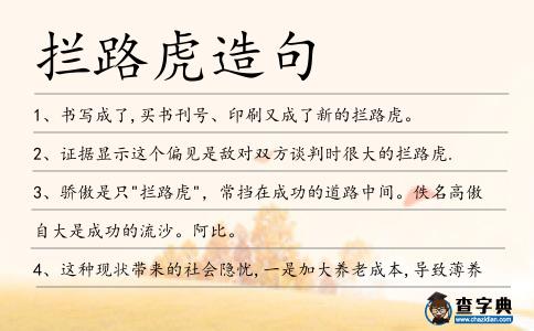 攔路虎造句