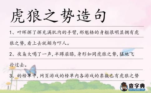 虎狼之勢造句