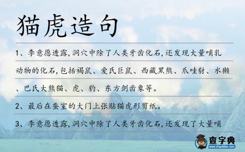 貓虎造句