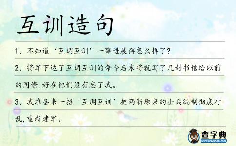 互訓造句