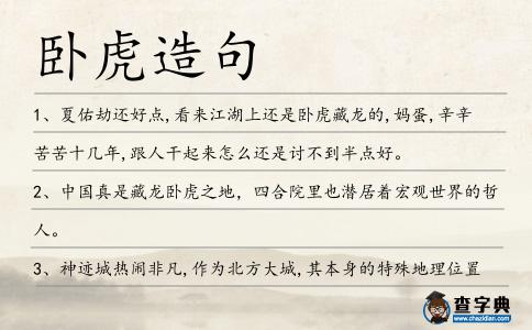 臥虎造句