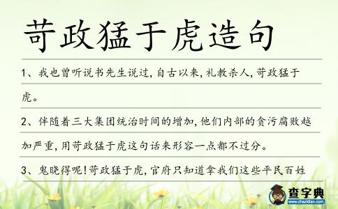 苛政猛于虎造句
