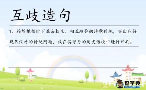 互歧造句