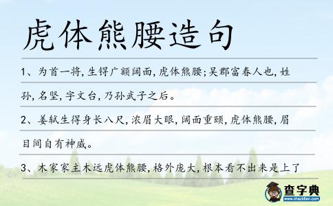 虎體熊腰造句
