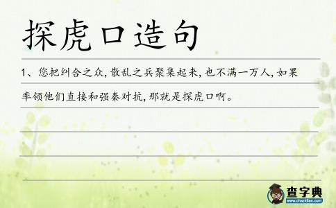 探虎口造句