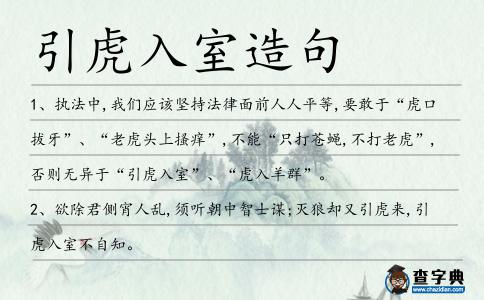 引虎入室造句
