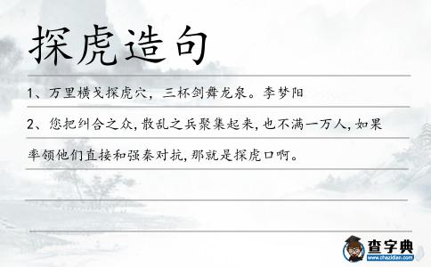 探虎造句