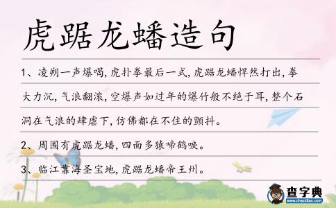 虎踞龍蟠造句