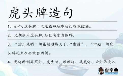 虎頭牌造句