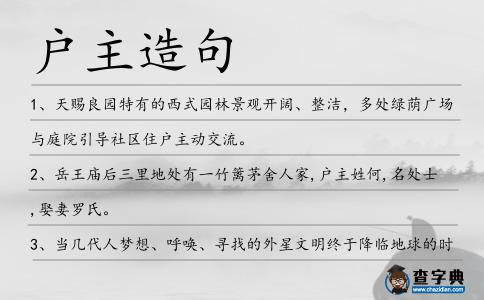 戶(hù)主造句