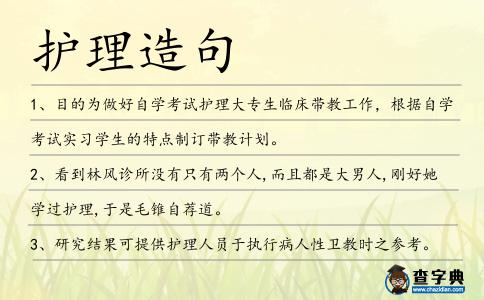 護理造句