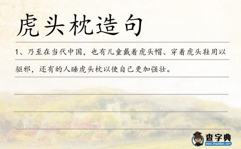 虎頭枕造句