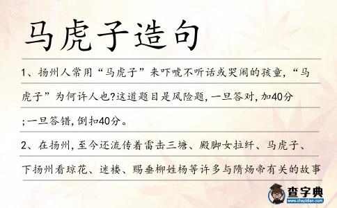 馬虎子造句