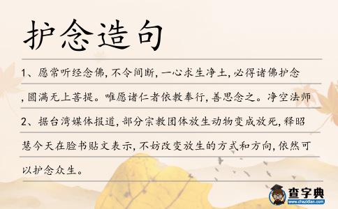 護(hù)念造句