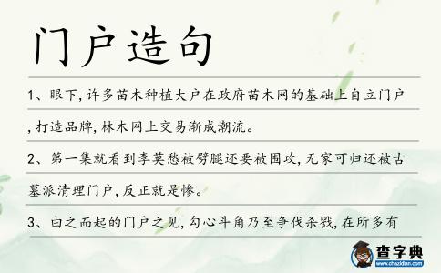門戶造句