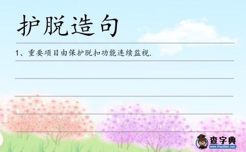 護脫造句