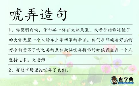 唬弄造句