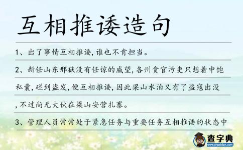 互相推諉造句