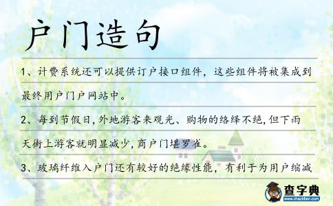 戶門造句