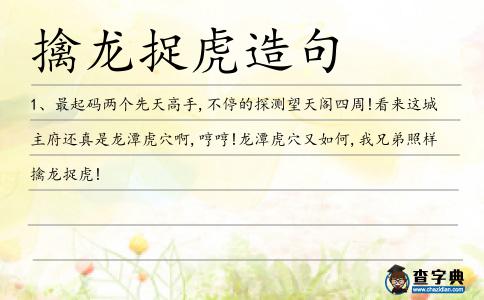 擒龍捉虎造句