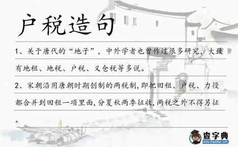 戶稅造句