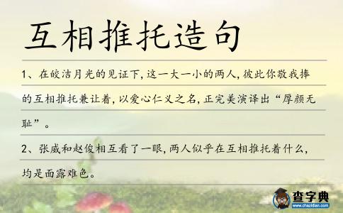 互相推托造句