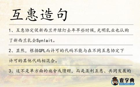互惠造句