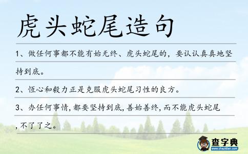 虎頭蛇尾造句
