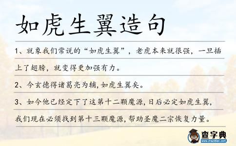 如虎生翼造句