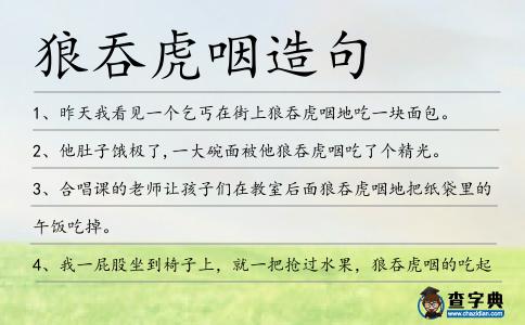 狼吞虎咽造句