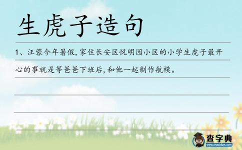 生虎子造句