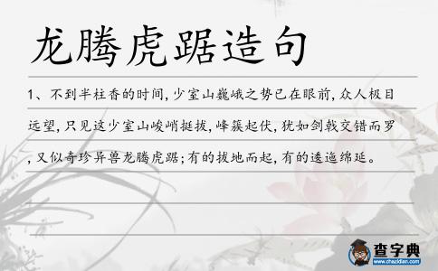 龍騰虎踞造句