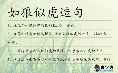 如狼似虎造句