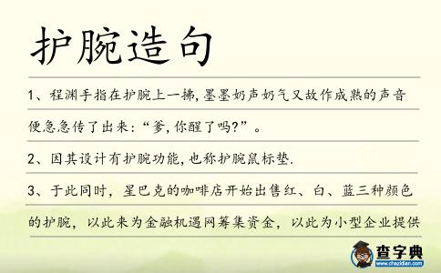 護(hù)腕造句