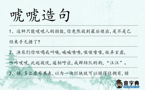 唬唬造句