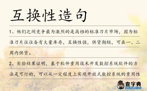 互換性造句