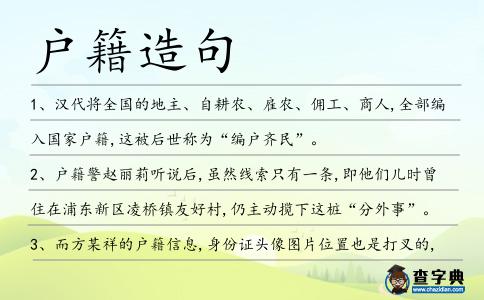 戶籍造句