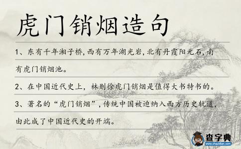 虎門銷煙造句