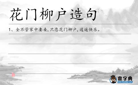 花門柳戶造句