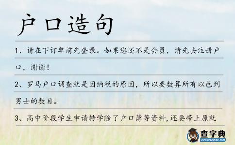 戶口造句