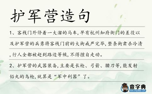 護(hù)軍營(yíng)造句