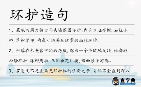 環(huán)護造句